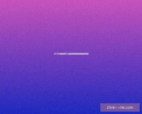 2026世界杯推出5G实时数据服务为观众带来全新观赛体验